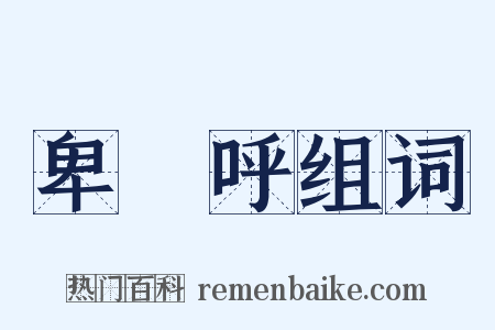 卑彌呼组词是什么意思的图片